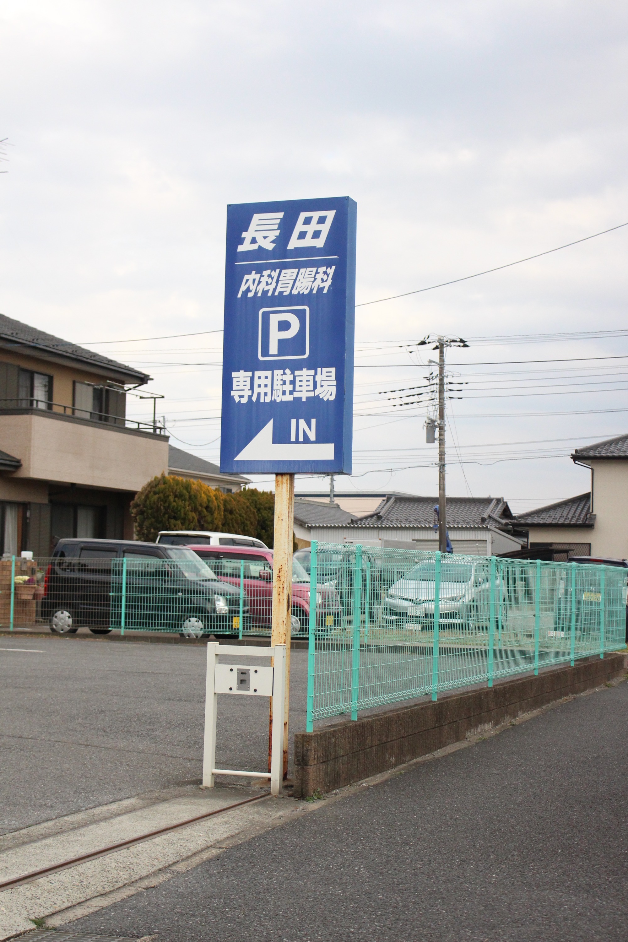 長田内科胃腸科医院駐車場の看板