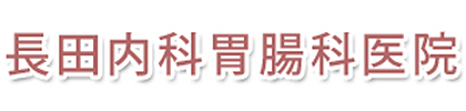 長田内科胃腸科医院 我孫子市布佐 布佐駅 内科 胃腸内科