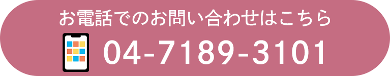 お電話でのお問い合わせはこちら